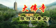 操逼电影app中国浙江-新昌大佛寺旅游风景区
